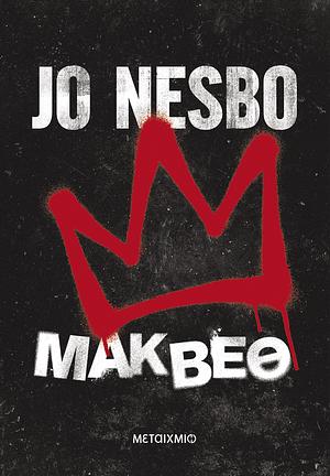 Μάκβεθ by Jo Nesbø