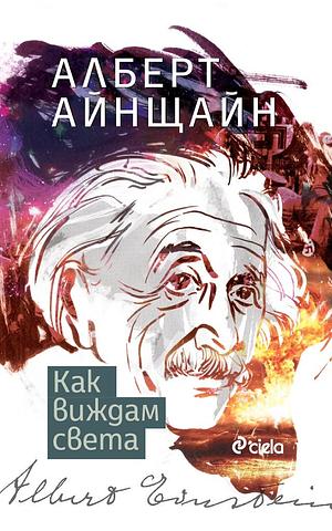 Как виждам света by Алберт Айнщайн, Albert Einstein