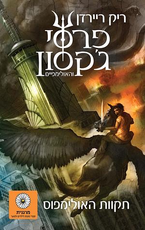 פרסי ג'קסון- תקוות האולימפוס by Rick Riordan