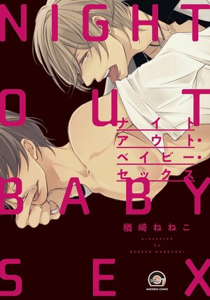 ナイトアウト・ベイビー・セックス [Nightout Baby Sex] by 楢崎ねねこ