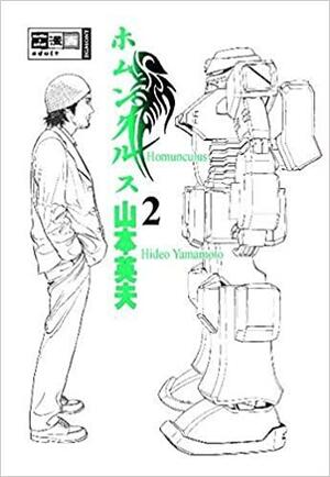 ホムンクルス 2 by Hideo Yamamoto, 山本英夫