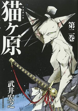 猫ヶ原 2 by 武井宏之, Hiroyuki Takei