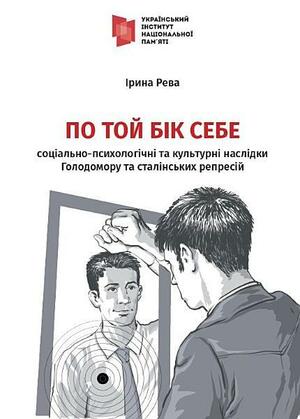 По той бік себе: соціально-психологічні та культурні наслідки Голодомору і сталінських репресій by Ірина Рева