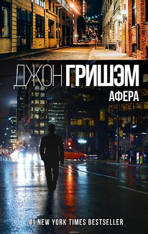 Афера by John Grisham, John Grisham, John Grisham