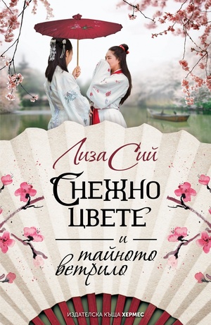 Снежно цвете и тайното ветрилo by Lisa See, Лиза Сий