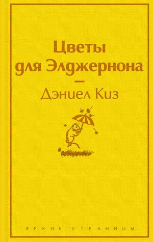 Цветы для Элджернона by Дэниел Киз, Daniel Keyes