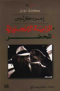 الراية الإنجليزية، المحضر by Imre Kertész, ثائر صالح