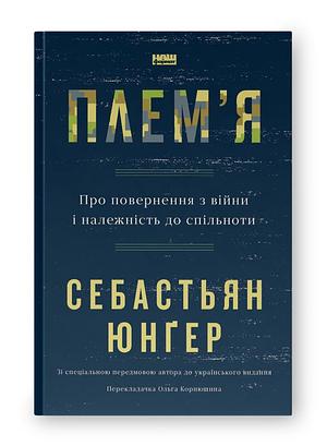 Плем'я. Про повернення з війни і належність до спільноти by Sebastian Junger, Ольга Корнюшина, Себастьян Юнгер