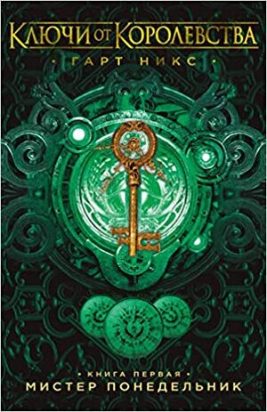 Мистер Понедельник by Garth Nix