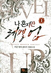 나 혼자만 레벨 업 1 Solo Leveling Novel by Chugong