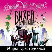 Вихри волшебства by Diana Wynne Jones