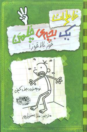 قوز بالا قوز by Jeff Kinney