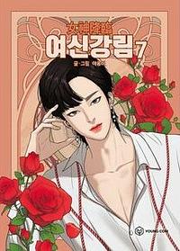 여신강림 7 by 야옹이