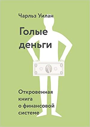 Голые деньги. Откровенная книга о финансовой системе by Чарльз Уилан, Charles Wheelan