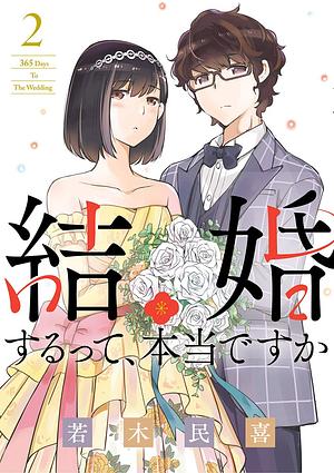 結婚するって、本当ですか（２） by Tamiki Wakaki