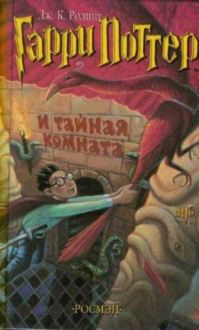 Гарри Поттер и Тайная комната by J.K. Rowling