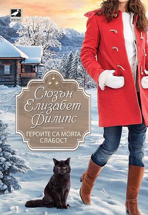 Героите са моята слабост by Susan Elizabeth Phillips