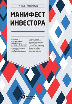 Манифест инвестора: Готовимся к потрясениям, процветанию и всему остальному by Уильям Бернстайн, William J. Bernstein