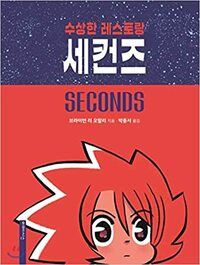 Suspicious Restaurant Seconds by Park Jung-seo, Brian Lee O'Malley