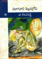 Moogavani Pillanangrovi: Ballad of Ontillu by Kesava Reddy