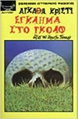 Έγκλημα στο γκολφ by Agatha Christie