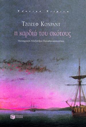 Η καρδιά του σκότους by Joseph Conrad