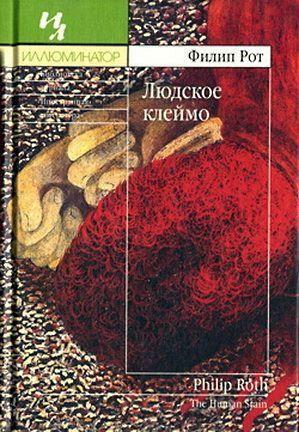 Людское клеймо by Philip Roth, Филип Рот