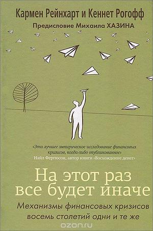 На этот раз всё будет иначе by Kenneth S. Rogoff, Carmen M. Reinhart, Carmen M. Reinhart, Кармен М. Рейнхарт