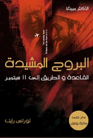 البروج المشيدة: القاعدة والطريق إلى 11 سبتمبر by Lawrence Wright