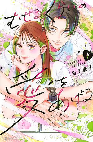 Choking on Love, Vol. 4 by Keiko Iwashita