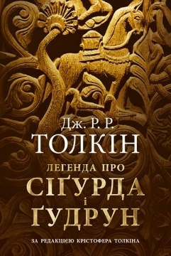 Легенда про Сіґурда і Ґудрун by J.R.R. Tolkien, Назар Федорак, Катерина Оніщук, Олена О'Лір