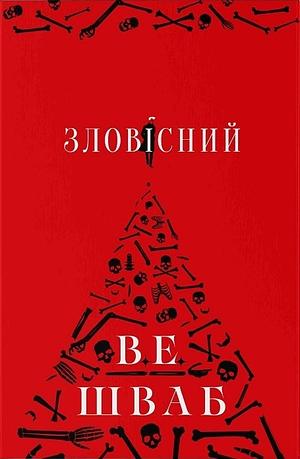 Зловісний by V.E. Schwab