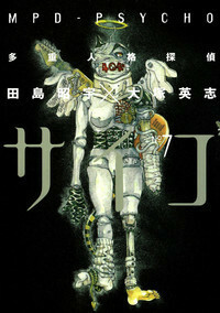 MPD Psycho, Volume 7 by Eiji Otsuka, Sho-u Tajima