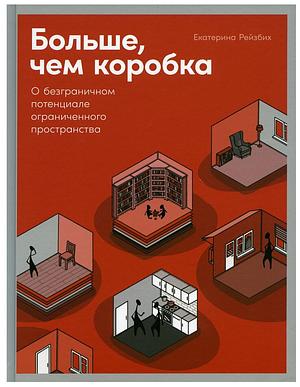 Больше, чем коробка: О безграничном потенциале ограниченного пространства  by Екатерина Рейзбих