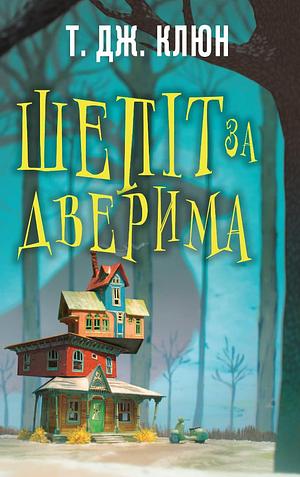 Шепіт за дверима by TJ Klune