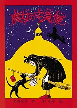 魔女の宅急便 Majou no Takkyuubin by 角野栄子, 林 明子, Eiko Kadono, Akiko Hayashi