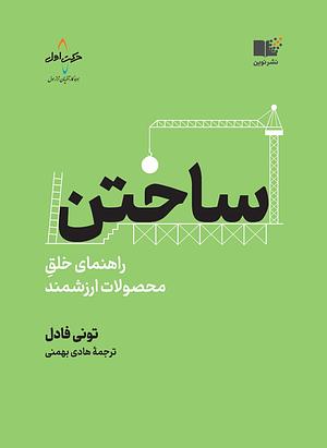 ساختن؛ راهنمای خلق محصولات ارزشمند by Tony Fadell, هادی بهمنی