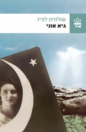 גיא אוני by Shulamit Lapid, שולמית לפיד