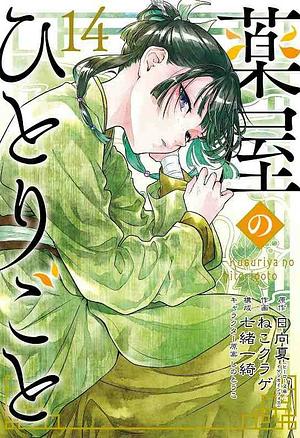 The Apothecary Diaries, 14 by Natsu Hyuuga