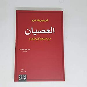 العصيان من التبعية إلى التمرد by Frédéric Gros, جمال شحيد