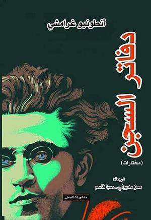 دفاتر السجن by Antonio Gramsci, Antonio Gramsci, معز مديوني, صبا قاسم
