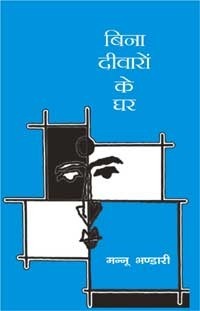 बिना दीवारों का घर by Mannu Bhandari