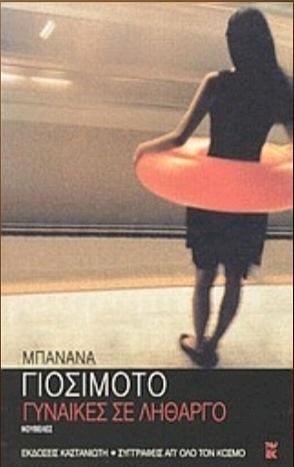 Γυναίκες σε λήθαργο by Banana Yoshimoto