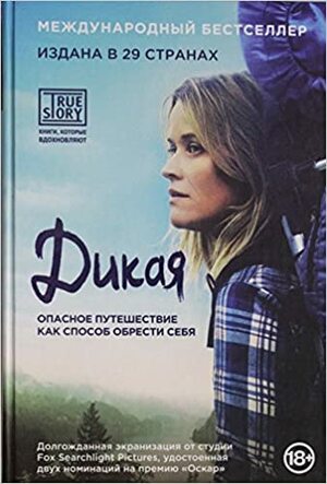 Дикая. Опасное путешествие как способ обрести себя by Cheryl Strayed, Шерил Стрэйд