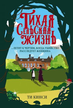 Тихая сельская жизнь by T.E. Kinsey