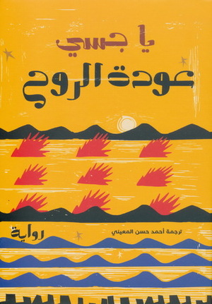 عودة الروح by Yaa Gyasi