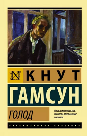 Голод by Knut Hamsun