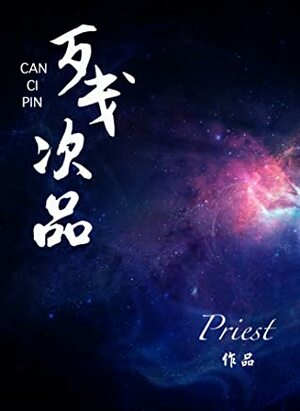 残次品 [Can Ci Pin | Imperfections] by priest