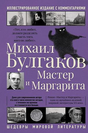 Master i Margarita by Mikhail Bulgakov