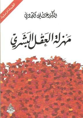 مهزلة العقل البشري by علي الوردي Ali Al-Wardi